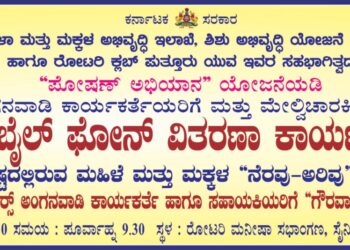 (ನ.26)ಪೋಷಣ್  ಅಭಿಯಾನ ಯೋಜನೆಯಡಿ ಅಂಗನವಾಡಿ ಕಾರ್ಯಕರ್ತೆಯರಿಗೆ ಮತ್ತು ಮೇಲ್ವಿಚಾರಕಿಯರಿಗೆ ಮೊಬೈಲ್ ಫೋನ್ ವಿತರಣಾ ಕಾರ್ಯಕ್ರಮ