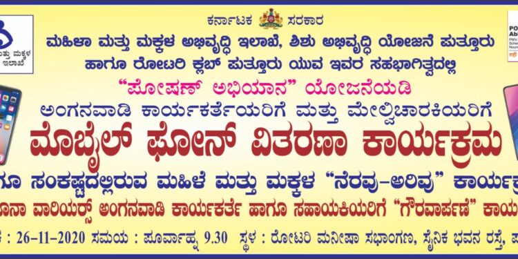 (ನ.26)ಪೋಷಣ್  ಅಭಿಯಾನ ಯೋಜನೆಯಡಿ ಅಂಗನವಾಡಿ ಕಾರ್ಯಕರ್ತೆಯರಿಗೆ ಮತ್ತು ಮೇಲ್ವಿಚಾರಕಿಯರಿಗೆ ಮೊಬೈಲ್ ಫೋನ್ ವಿತರಣಾ ಕಾರ್ಯಕ್ರಮ