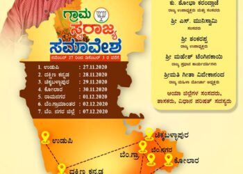 (ನ. 28) ಪುತ್ತೂರಿನಲ್ಲಿ ಗ್ರಾಮ ಸ್ವರಾಜ್ಯ ಸಮಾವೇಶ