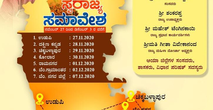 (ನ. 28) ಪುತ್ತೂರಿನಲ್ಲಿ ಗ್ರಾಮ ಸ್ವರಾಜ್ಯ ಸಮಾವೇಶ