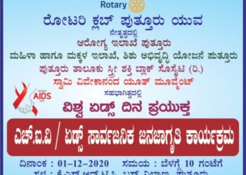 (ಡಿ.1)ರೋಟರಿ  ಪುತ್ತೂರು ಯುವ ನೇತೃತ್ವದಲ್ಲಿ ವಿಶ್ವ ಏಡ್ಸ್ ದಿನಾಚರಣೆ