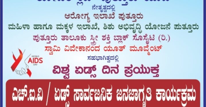 (ಡಿ.1)ರೋಟರಿ ಪುತ್ತೂರು ಯುವ ನೇತೃತ್ವದಲ್ಲಿ ವಿಶ್ವ ಏಡ್ಸ್ ದಿನಾಚರಣೆ