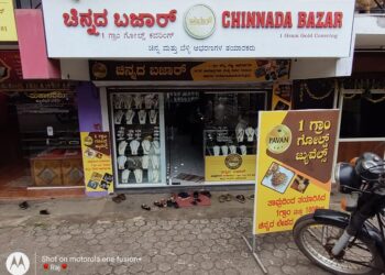 ಚಿನ್ನದ ಬಜಾರ್ ಮಳಿಗೆಯಲ್ಲಿ ಚಿನ್ನದ ರೂಪದ  ವಿಧ ವಿಧ ವಿನ್ಯಾಸಗಳ 1 ಗ್ರಾಂ ಗೋಲ್ಡ್ ಕವರಿಂಗ್ ಐಟಮ್ಸ್ ಲಭ್ಯ