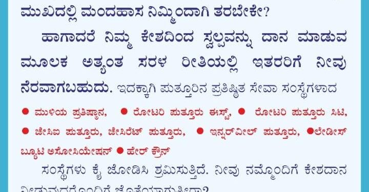 ಇನ್ಮುಂದೆ ಕೇಶದಾನ ಕೂಡಾ ಪಡೆಯಲಿದೆ ಮಹತ್ತರ ಸ್ಥಾನ : ಕ್ಯಾನ್ಸರ್‌ನಿಂದ ತಲೆಗೋದಲು ಕಳೆದುಕೊಂಡವರಿಗಾಗಿ ಕೇಶದಾನ ಮಾಡುವ ಅವಕಾಶ