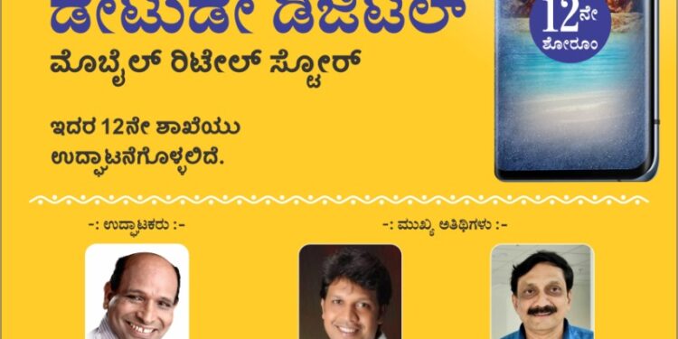 ( ನ. 29) ಡೇ ಟು ಡೇ ಡಿಜಿಟಲ್ ನ 12ನೇ ಶಾಖೆ ಸುರತ್ಕಲ್ ನಲ್ಲಿ ಶುಭಾರಂಭ : ಉದ್ಘಾಟಕರಾಗಿ ತುಳುನಾಡ ಮಾಣಿಕ್ಯ ಅರವಿಂದ್ ಬೋಳಾರ್
