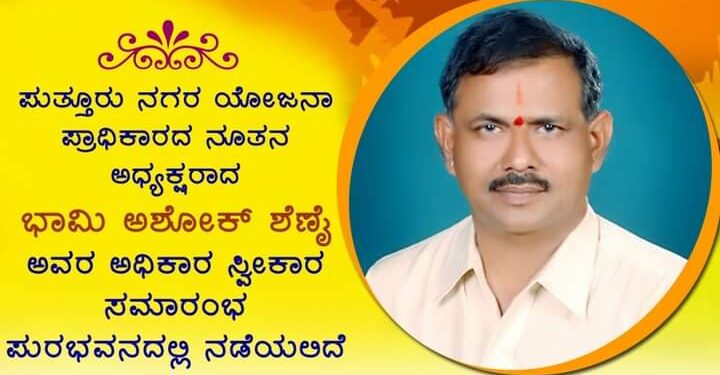 (ಡಿ.24)ಭಾಮಿ ಅಶೋಕ್ ಶೆಣೈ ಅಧಿಕಾರ ಸ್ವೀಕಾರ ಸಮಾರಂಭ