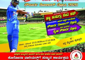 (ಡಿ.23-27) ಪುತ್ತೂರಿನಲ್ಲಿ 5 ದಿನಗಳ ಕ್ರಿಕೆಟ್ ಹಬ್ಬ