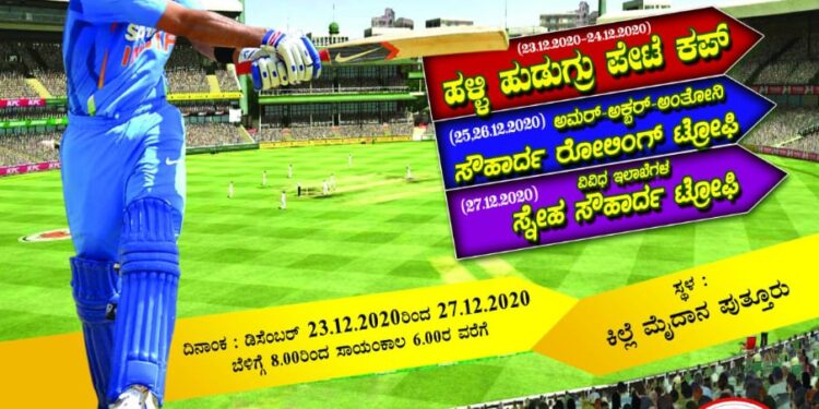 (ಡಿ.23-27) ಪುತ್ತೂರಿನಲ್ಲಿ 5 ದಿನಗಳ ಕ್ರಿಕೆಟ್ ಹಬ್ಬ