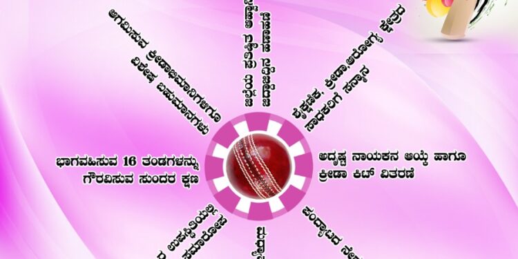 (ಜ. 3)ಜಿದ್ದಾಜಿದ್ದಿನ ಹಣಾಹಣಿಯೊಡನೆ ಆಹ್ವಾನಿತ 16 ತಂಡಗಳ ಮುಕ್ತ ಅಂಡರ್ ಆರ್ಮ್ ಕ್ರಿಕೆಟ್ ಪಂದ್ಯಾಟ