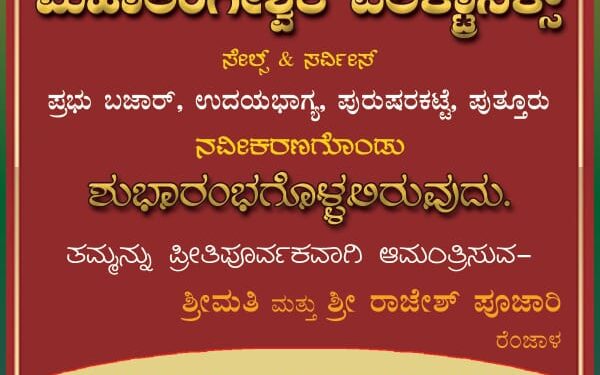 (ಡಿ.10)ಮಹಾಲಿಂಗೇಶ್ವರ ಎಲೆಕ್ಟ್ರಾನಿಕ್ಸ್ ನವೀಕರಣಗೊಂಡು ಶುಭಾರಂಭ