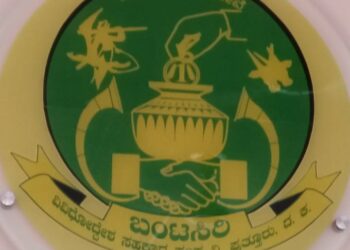 (ಡಿ.15) ಬಂಟಸಿರಿ ವಿವಿಧೋದ್ದೇಶ ಸಹಕಾರ ಸಂಘ ನಿ. ವಾರ್ಷಿಕ ಮಹಾಸಭೆ