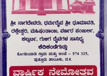 (ಡಿ. 26) ಕೆದಿಕಂಡೆಗುತ್ತು ಮನೆಯ ಧರ್ಮದೈವಗಳ ವಾರ್ಷಿಕ ನೇಮೋತ್ಸವ