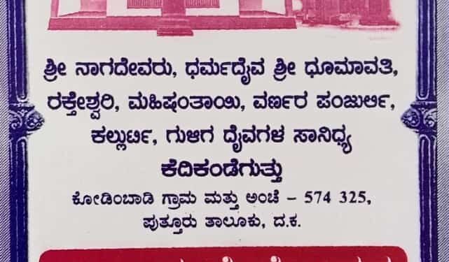 (ಡಿ. 26) ಕೆದಿಕಂಡೆಗುತ್ತು ಮನೆಯ ಧರ್ಮದೈವಗಳ ವಾರ್ಷಿಕ ನೇಮೋತ್ಸವ