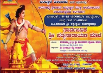 (ಡಿ.6)ಹಿಂದೂ ಜಾಗರಣಾ ವೇದಿಕೆ ಬಂಟ್ವಾಳ ಆಶ್ರಯದಲ್ಲಿ ಅಯೋಧ್ಯೆ ಶ್ರೀ ರಾಮ ಜನ್ಮಸ್ಥಾನ ಮುಕ್ತಿ ಆಂದೋಲನ