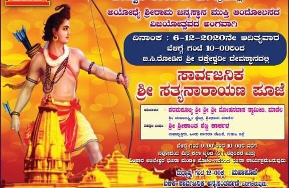 (ಡಿ.6)ಹಿಂದೂ ಜಾಗರಣಾ ವೇದಿಕೆ ಬಂಟ್ವಾಳ ಆಶ್ರಯದಲ್ಲಿ ಅಯೋಧ್ಯೆ ಶ್ರೀ ರಾಮ ಜನ್ಮಸ್ಥಾನ ಮುಕ್ತಿ ಆಂದೋಲನ