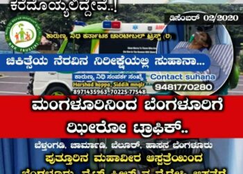 ಸುಹಾನಾಳ ಚಿಕಿತ್ಸೆಗಾಗಿ ಬೆಂಗಳೂರು ಆಸ್ಪತ್ರೆಯತ್ತ..ಸಾರ್ವಜನಿಕರು ಝೀರೋ ಟ್ರಾಫಿಕ್ ಮೂಲಕ ಸಹಕರಿಸಲು ವಿನಂತಿ