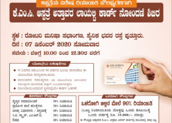 (ಡಿ.7) ರೋಟರಿ ಕ್ಲಬ್ ಪುತ್ತೂರು ಯುವ ಸಹಭಾಗಿತ್ವದಲ್ಲಿ  ಕೆ ಎಂ ಸಿ ಆಸ್ಪತ್ರೆ ಅತ್ತಾವರದ ಲಾಯಲ್ಟಿ ಕಾರ್ಡ್ ನೋಂದಣಿ ಶಿಬಿರ