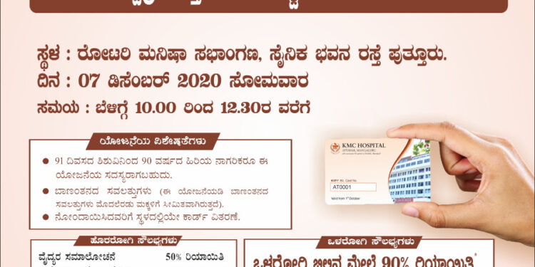 (ಡಿ.7) ರೋಟರಿ ಕ್ಲಬ್ ಪುತ್ತೂರು ಯುವ ಸಹಭಾಗಿತ್ವದಲ್ಲಿ ಕೆ ಎಂ ಸಿ ಆಸ್ಪತ್ರೆ ಅತ್ತಾವರದ ಲಾಯಲ್ಟಿ ಕಾರ್ಡ್ ನೋಂದಣಿ ಶಿಬಿರ