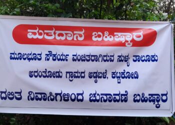 ಸುಳ್ಯ ಅಡ್ಕಬಳೆ-ಕಟ್ಟಕೋಡಿ ನಿವಾಸಿಗಳಿಂದ ಮತದಾನ ಬಹಿಷ್ಕಾರಕ್ಕೆ ತೀರ್ಮಾನ