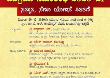 (ಡಿ.20)ಯುವವಾಹಿನಿ ವೇಣೂರು ಘಟಕದ 2020-21ನೇ ಸಾಲಿನ ಪದಗ್ರಹಣ ಸಮಾರಂಭ
