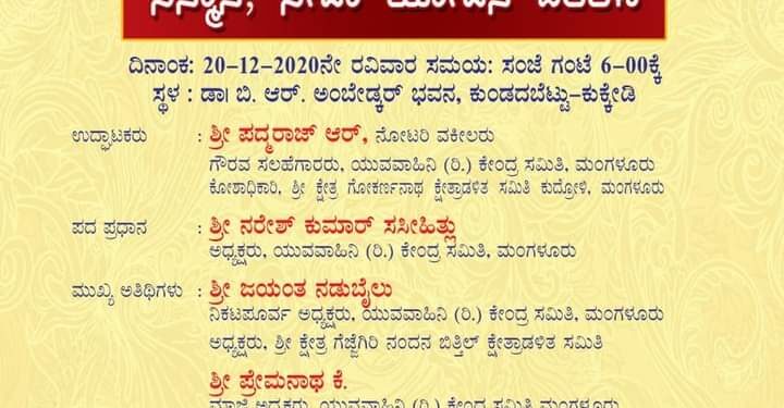 (ಡಿ.20)ಯುವವಾಹಿನಿ ವೇಣೂರು ಘಟಕದ 2020-21ನೇ ಸಾಲಿನ ಪದಗ್ರಹಣ ಸಮಾರಂಭ