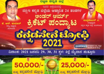 (ಜ.29/30/31) ಪುತ್ತೂರು ಕಿಲ್ಲೆ ಮೈದಾನದಲ್ಲಿ ಕನ್ನಡ ಸೇನೆ ಟ್ರೋಫಿ 2021 ಕ್ರಿಕೆಟ್ ಪಂದ್ಯಾಟ