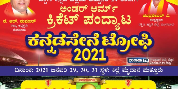 (ಜ.29/30/31) ಪುತ್ತೂರು ಕಿಲ್ಲೆ ಮೈದಾನದಲ್ಲಿ ಕನ್ನಡ ಸೇನೆ ಟ್ರೋಫಿ 2021 ಕ್ರಿಕೆಟ್ ಪಂದ್ಯಾಟ