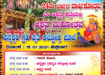 (ಜ.15) ಶ್ರೀ ವಿಷ್ಣು ಯುವಕ ಮಂಡಲ ಕೆಮ್ಮಾಯಿಯ ವಾರ್ಷಿಕೋತ್ಸವ, ಅಶ್ವತ್ಥ ಮಹೋತ್ಸವ, ಶನೈಶ್ಚರ ಗ್ರಹವೃತ ಕಲ್ಪೋಕ್ತ ಪೂಜೆ