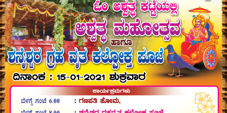 (ಜ.15) ಶ್ರೀ ವಿಷ್ಣು ಯುವಕ ಮಂಡಲ ಕೆಮ್ಮಾಯಿಯ ವಾರ್ಷಿಕೋತ್ಸವ, ಅಶ್ವತ್ಥ ಮಹೋತ್ಸವ, ಶನೈಶ್ಚರ ಗ್ರಹವೃತ ಕಲ್ಪೋಕ್ತ ಪೂಜೆ