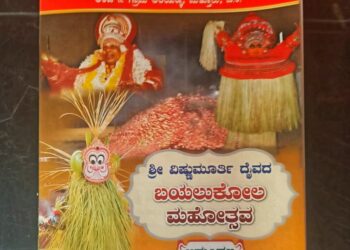 (ಜ. 30) ಕುರಿಂಜ – ಮಾವಿಲಕೊಚ್ಚಿಯಲ್ಲಿ ಗಣಪತಿ ಹೋಮ ಮತ್ತು ಶ್ರೀ ಸತ್ಯನಾರಾಯಣ ದೇವರ ಪೂಜೆ – ಶ್ರೀ ವಿಷ್ಣು ಮೂರ್ತಿ ದೈವದ ಬಯಲುಕೋಲ ಮಹೋತ್ಸವ