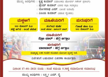 (ಜ.17) ಸೂತ್ರಬೆಟ್ಟು ವಠಾರದಲ್ಲಿ ಎರಡನೇ ವರ್ಷದ ಕ್ರೀಡೋತ್ಸವ