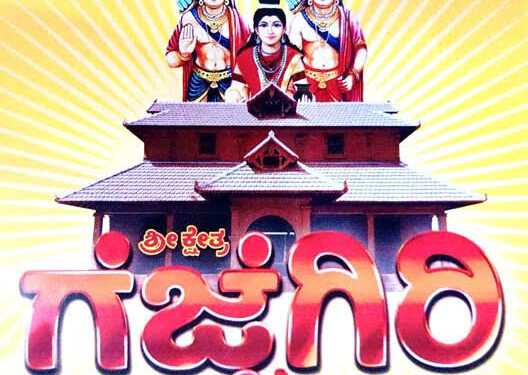 ಶ್ರೀ ಕ್ಷೇತ್ರ ಗೆಜ್ಜೆಗಿರಿಯ ಭಕ್ತಾಭಿಮಾನಿಗಳಿಂದ ಕಂಕನಾಡಿ ಗರಡಿಯಲ್ಲಿ ಸಭೆ ಶ್ರೀಧರ ಪೂಜಾರಿಯ ನಂಬಿಕೆ ದ್ರೋಹಕ್ಕೆ ಆಕ್ರೋಶ