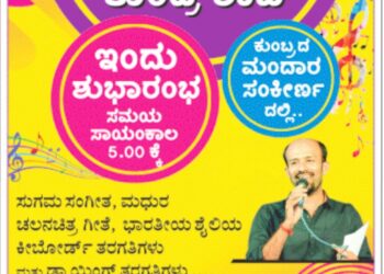 (ಜ. 3)ಗಾನಸಿರಿ ಕುಂಬ್ರ ಶಾಖೆ ಶುಭಾರಂಭ