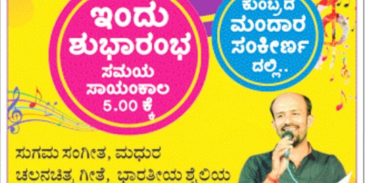 (ಜ. 3)ಗಾನಸಿರಿ ಕುಂಬ್ರ ಶಾಖೆ ಶುಭಾರಂಭ