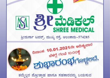 (ಜ. 10)ಆಲಂಕಾರು:ಶ್ರೀ ದುರ್ಗಾ ಟವರ್ಸ್ ನಲ್ಲಿ “ಶ್ರೀ ಮೆಡಿಕಲ್ಸ್”  ಶುಭಾರಂಭ