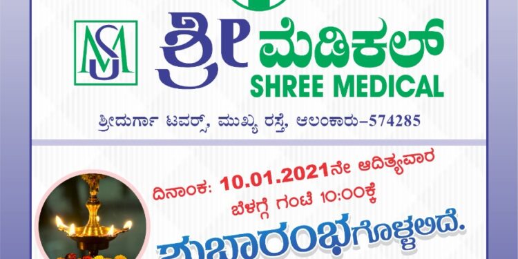 (ಜ. 10)ಆಲಂಕಾರು:ಶ್ರೀ ದುರ್ಗಾ ಟವರ್ಸ್ ನಲ್ಲಿ “ಶ್ರೀ ಮೆಡಿಕಲ್ಸ್”  ಶುಭಾರಂಭ