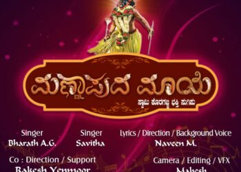 (ಜ.25) “ಮಣ್ಣಾಪುದ ಮಾಯೆ ಸ್ವಾಮಿ ಕೊರಗಜ್ಜನ ಭಕ್ತಿ ಸುಗಿಪು” ಆಲ್ಬಮ್ ಸಾಂಗ್ ಬಿಡುಗಡೆ