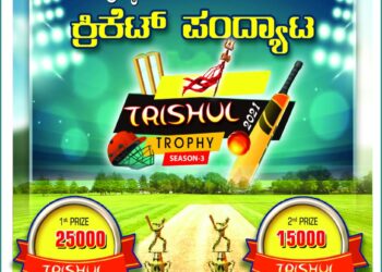 ಫೆ.6/7 ಪುತ್ತೂರಿನಲ್ಲಿ ಕ್ರಿಕೆಟ್ ರಸದೌತಣ :; ಅದ್ದೂರಿ ತ್ರಿಶೂಲ್ ಟ್ರೋಫಿ ಕ್ರಿಕೆಟ್ ಪಂದ್ಯಾಟ