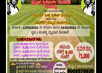(ಫೆ.13-14) ಫ್ರೆಂಡ್ಸ್ ಕ್ರಿಕೆಟರ್ಸ್ ಕೊಡಾಜೆ ಪಂತಡ್ಕ ವತಿಯಿಂದ ಸೂಪರ್ ಸಿಕ್ಸ್ ಕ್ರಿಕೆಟ್ ಪಂದ್ಯಾಟ
