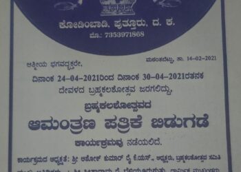 (ಫೆ.26) ಮಠಂತಬೆಟ್ಟು ಶ್ರೀ ಮಹಿಷಮರ್ದಿನಿ ದೇವಸ್ಥಾನ ಬ್ರಹ್ಮಕಲಶೋತ್ಸವದ ಆಮಂತ್ರಣ ಪತ್ರ ಬಿಡುಗಡೆ