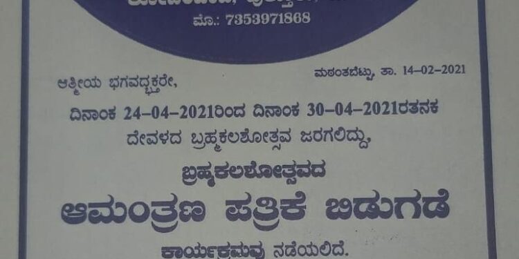 (ಫೆ.26) ಮಠಂತಬೆಟ್ಟು ಶ್ರೀ ಮಹಿಷಮರ್ದಿನಿ ದೇವಸ್ಥಾನ ಬ್ರಹ್ಮಕಲಶೋತ್ಸವದ ಆಮಂತ್ರಣ ಪತ್ರ ಬಿಡುಗಡೆ