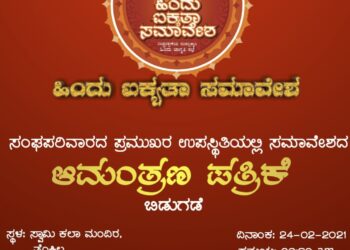 (ಫೆ.24) ಹಿಂ.ಜಾ.ವೇ ನೇತೃತ್ವದಲ್ಲಿ ನಡೆಯುವ ಹಿಂದು ಐಕ್ಯತಾ ಸಮಾವೇಶದ ಆಮಂತ್ರಣ ಪತ್ರ ಬಿಡುಗಡೆ