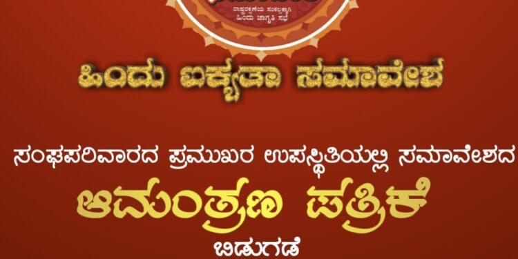 (ಫೆ.24) ಹಿಂ.ಜಾ.ವೇ ನೇತೃತ್ವದಲ್ಲಿ ನಡೆಯುವ ಹಿಂದು ಐಕ್ಯತಾ ಸಮಾವೇಶದ ಆಮಂತ್ರಣ ಪತ್ರ ಬಿಡುಗಡೆ