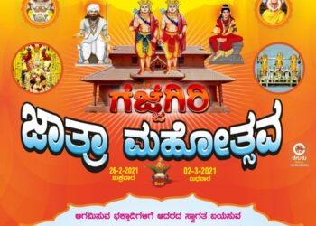 (ಫೆ.26-ಮಾ.02) ಗೆಜ್ಜೆಗಿರಿ ಮಣ್ಣಲಿ ಮತ್ತೆ ಮರುಕಳಿಸಲಿದೆ ವೈಭವೋತ್ಸವದ ಝೇಂಕಾರ :; ಪ್ರತಿಷ್ಠಾ ವರ್ಧಂತಿ ಹಾಗೂ ವಾರ್ಷಿಕ ಜಾತ್ರಾ ಮಹೋತ್ಸವ