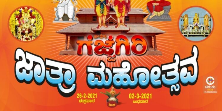 (ಫೆ.26-ಮಾ.02) ಗೆಜ್ಜೆಗಿರಿ ಮಣ್ಣಲಿ ಮತ್ತೆ ಮರುಕಳಿಸಲಿದೆ ವೈಭವೋತ್ಸವದ ಝೇಂಕಾರ :; ಪ್ರತಿಷ್ಠಾ ವರ್ಧಂತಿ ಹಾಗೂ ವಾರ್ಷಿಕ ಜಾತ್ರಾ ಮಹೋತ್ಸವ