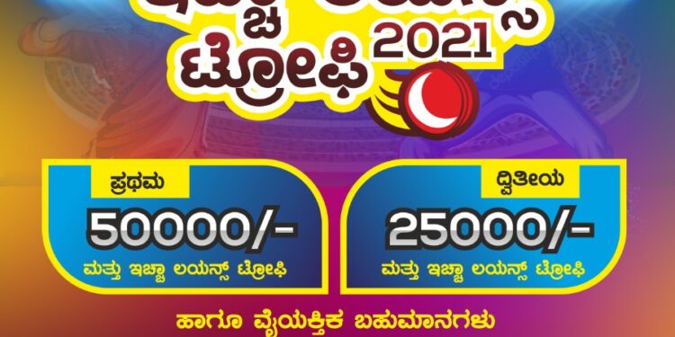 ಮಾರ್ಚ್ 23/24/25 ಕರ್ಜಾಲು ಕ್ರೀಡಾಂಗಣದಲ್ಲಿ ಇಚ್ಚಾ ಲಯನ್ಸ್ ಟ್ರೋಫಿ 2021