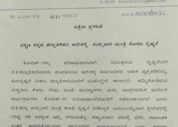 ದಕ್ಷಿಣ ಕನ್ನಡ ಜಿಲ್ಲಾಡಳಿತದ ಆದೇಶಕ್ಕೆ ಉಸ್ತುವಾರಿ ಕೋಟ ಶ್ರೀನಿವಾಸ ಪೂಜಾರಿ ಸ್ಪಷ್ಟನೆ :; ಕೋವಿಡ್ 19 ನಿಯಮ ಪಾಲನೆ ಯೊಂದಿಗೆ ಕಾರ್ಯಕ್ರಮ ನಡೆಸಲು ಅನುಮತಿ