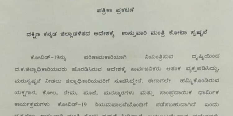 ದಕ್ಷಿಣ ಕನ್ನಡ ಜಿಲ್ಲಾಡಳಿತದ ಆದೇಶಕ್ಕೆ ಉಸ್ತುವಾರಿ ಕೋಟ ಶ್ರೀನಿವಾಸ ಪೂಜಾರಿ ಸ್ಪಷ್ಟನೆ :; ಕೋವಿಡ್ 19 ನಿಯಮ ಪಾಲನೆ ಯೊಂದಿಗೆ ಕಾರ್ಯಕ್ರಮ ನಡೆಸಲು ಅನುಮತಿ