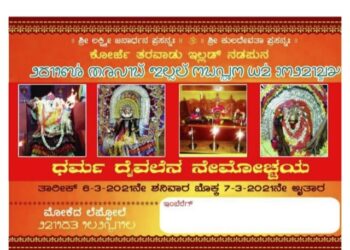 ಕೊಡಿಪ್ಪಾಡಿ ಕೋರ್ಜೆ ಕುಟುಂಬದ ತರವಾಡು ಮನೆಯಲ್ಲಿ ದೈವಗಳ ನೇಮೋತ್ಸವ : ತುಳು ಲಿಪಿಯಲ್ಲಿ ಆಮಂತ್ರಣ ಪತ್ರಿಕೆ