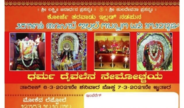 ಕೊಡಿಪ್ಪಾಡಿ ಕೋರ್ಜೆ ಕುಟುಂಬದ ತರವಾಡು ಮನೆಯಲ್ಲಿ ದೈವಗಳ ನೇಮೋತ್ಸವ : ತುಳು ಲಿಪಿಯಲ್ಲಿ ಆಮಂತ್ರಣ ಪತ್ರಿಕೆ